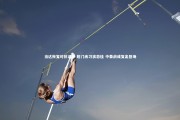 牛八体育|当达恢复对抗训练 射门练习状态佳 中泰战或复出登场