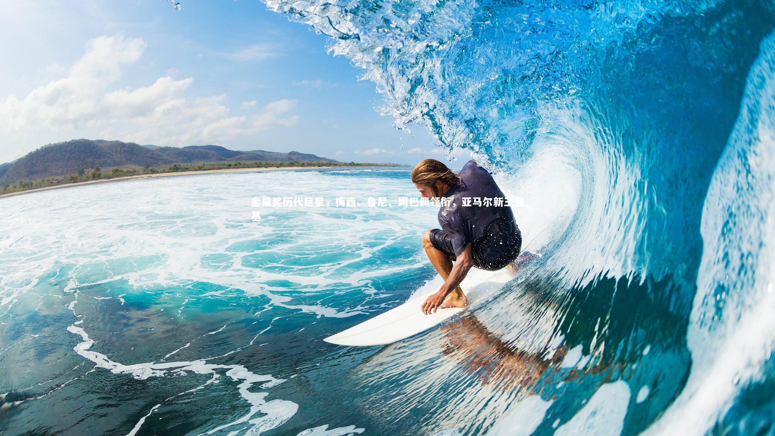 金童奖历代巨星,梅西、鲁尼、姆巴佩领衔,亚马尔新王登基