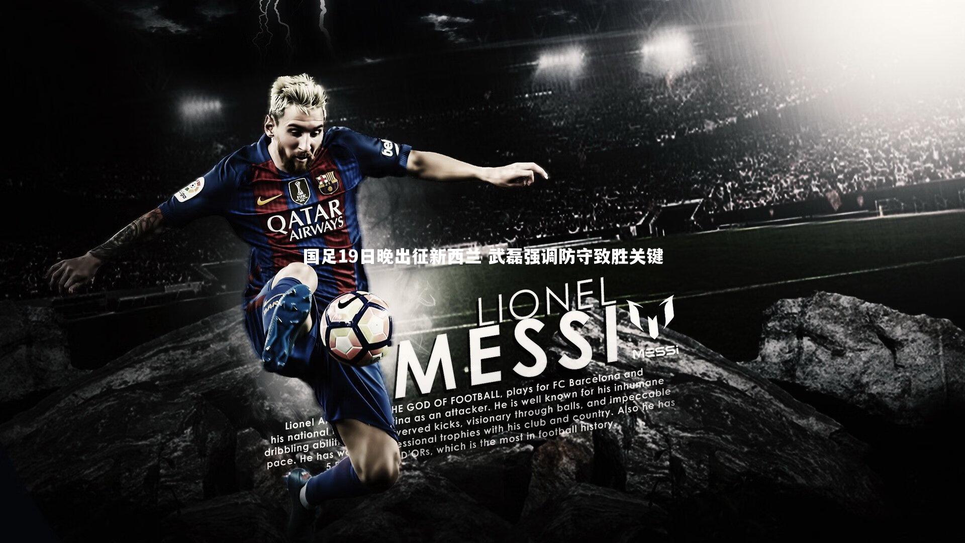 国足19日晚出征新西兰 武磊强调防守致胜关键