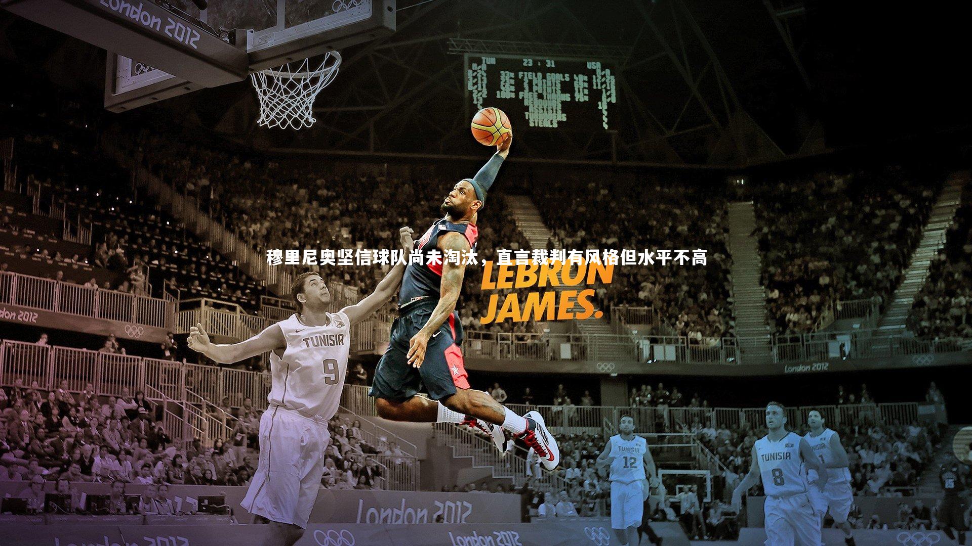 穆里尼奥坚信球队尚未淘汰,直言裁判有风格但水平不高