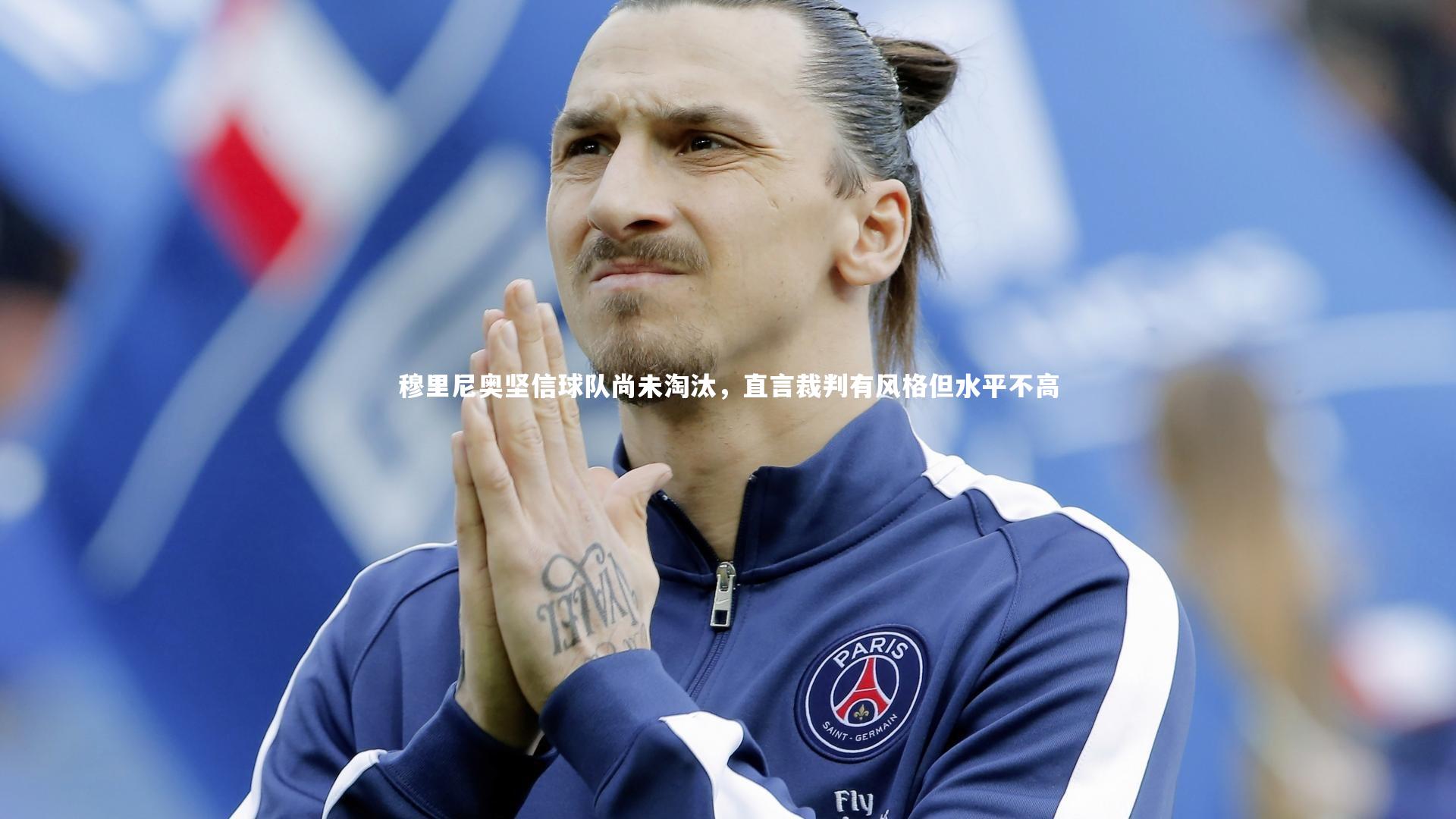 穆里尼奥坚信球队尚未淘汰,直言裁判有风格但水平不高