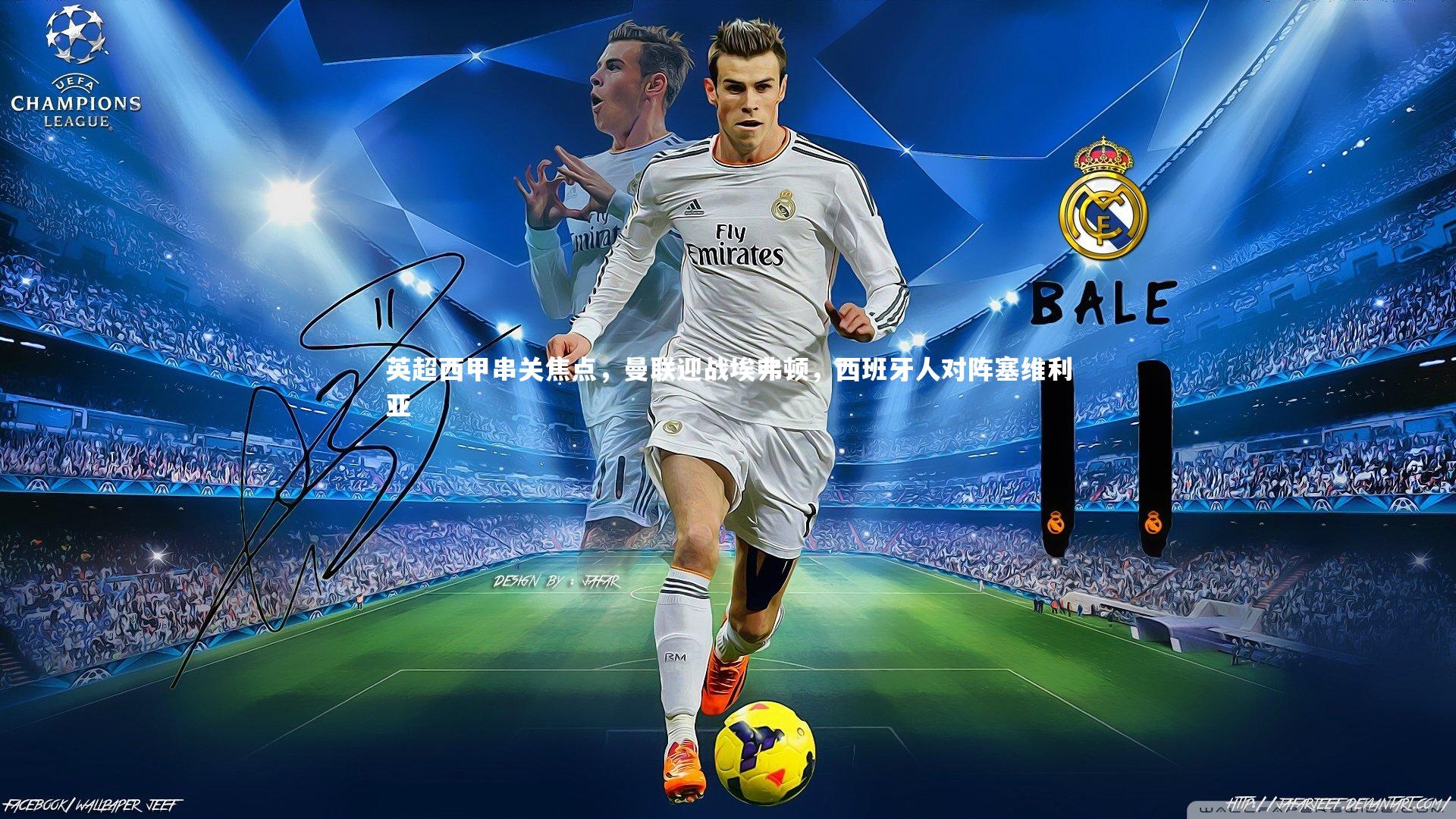 英超西甲串关焦点,曼联迎战埃弗顿,西班牙人对阵塞维利亚