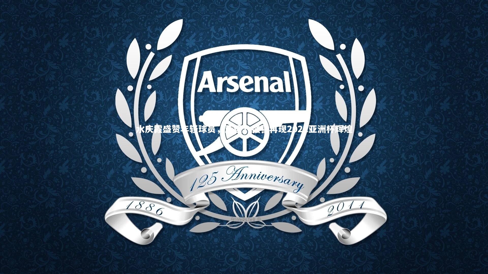 水庆霞盛赞年轻球员，亚运八强誓再现2022亚洲杯辉煌