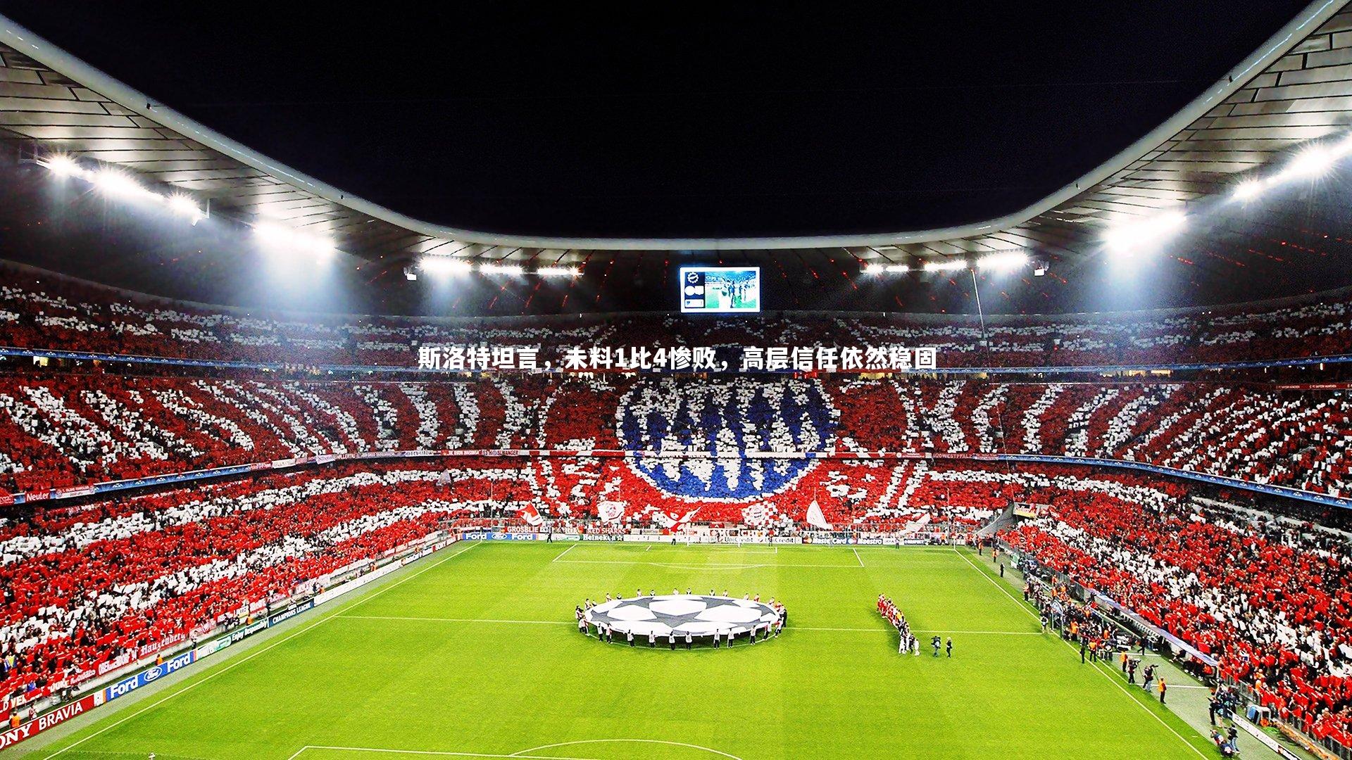 斯洛特坦言，未料1比4惨败，高层信任依然稳固