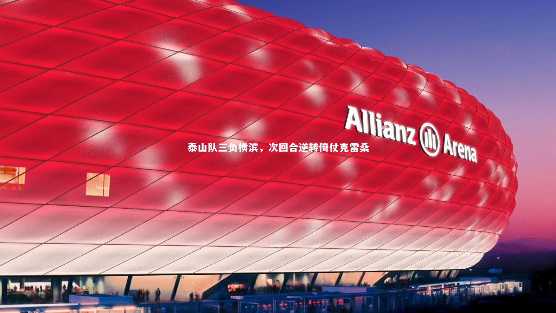 泰山队三负横滨,次回合逆转倚仗克雷桑