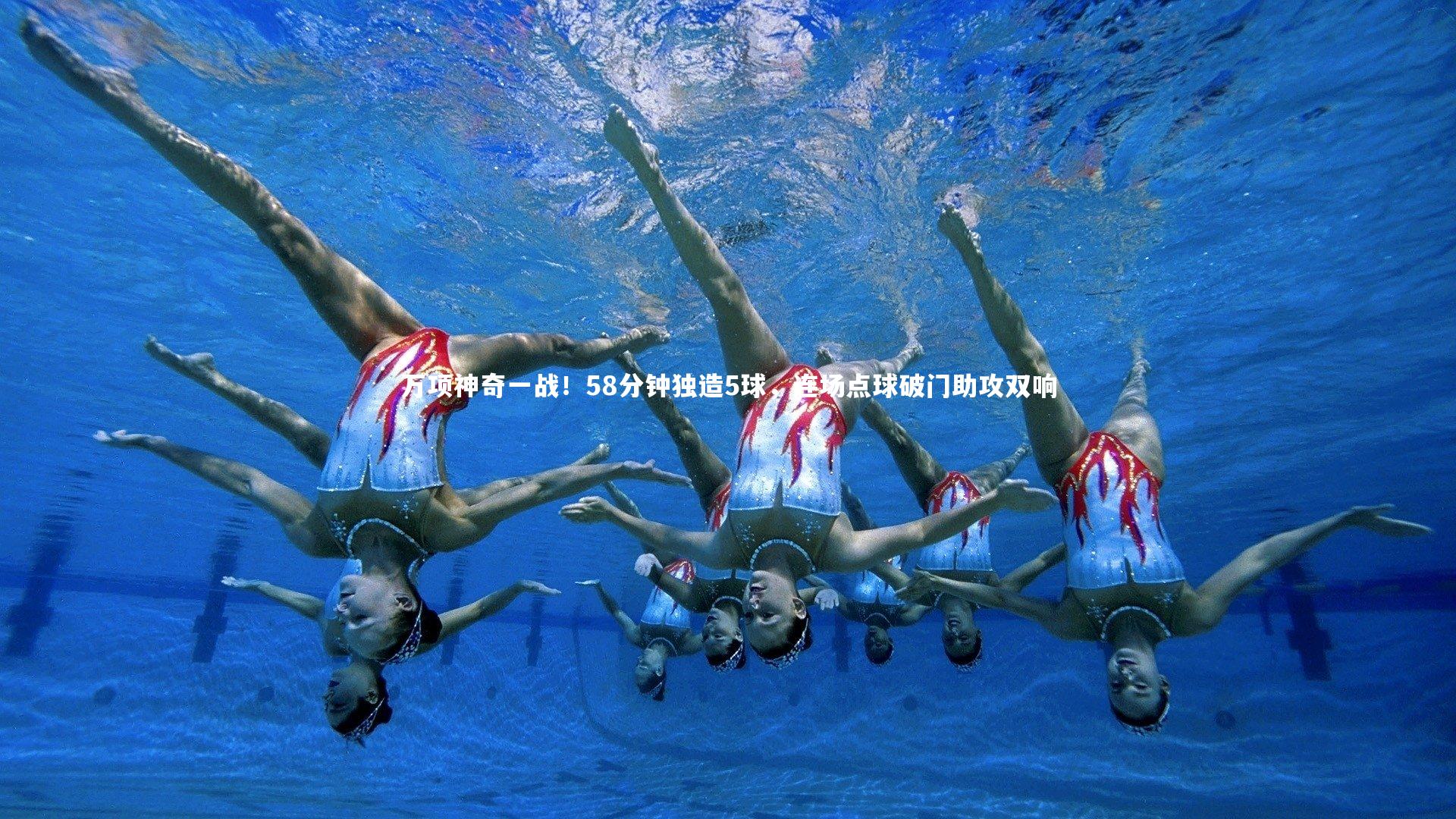 万项神奇一战！58分钟独造5球，连场点球破门助攻双响