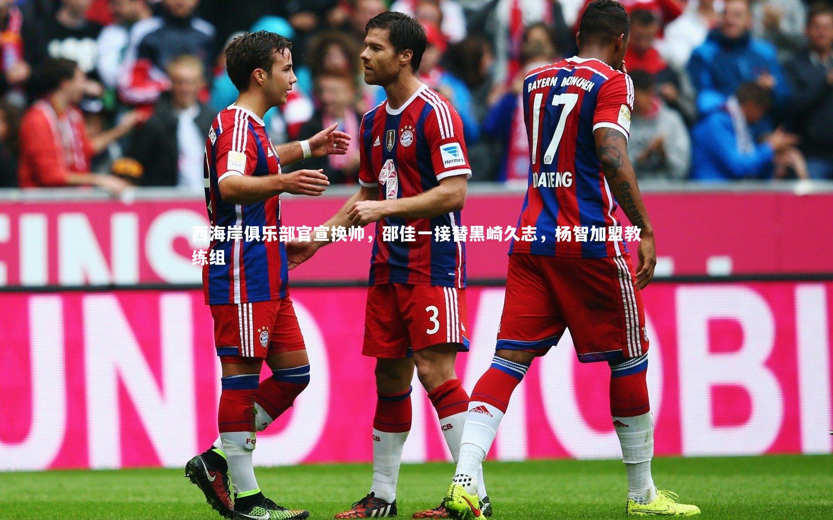 西海岸俱乐部官宣换帅，邵佳一接替黑崎久志，杨智加盟教练组