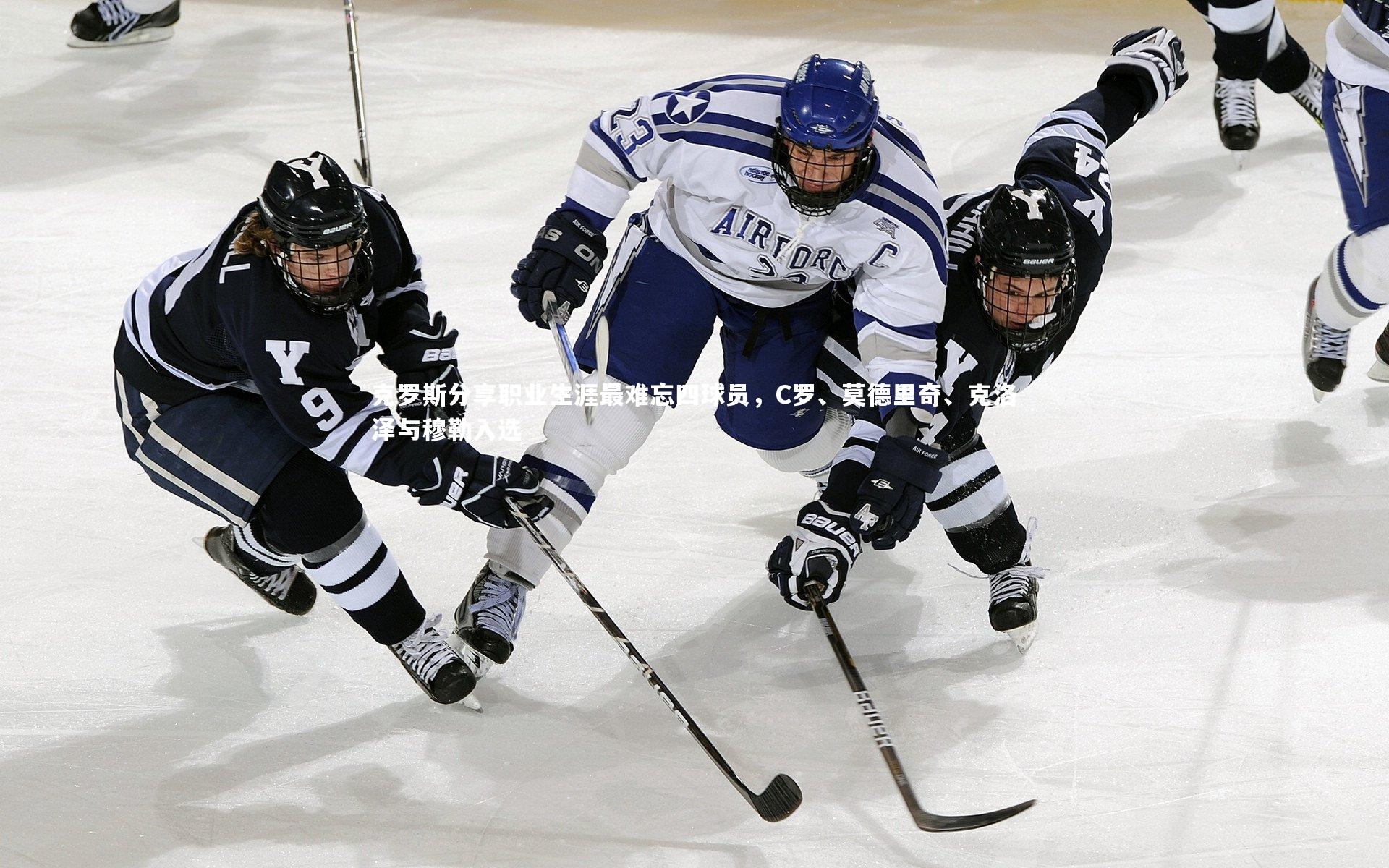 克罗斯分享职业生涯最难忘四球员，C罗、莫德里奇、克洛泽与穆勒入选