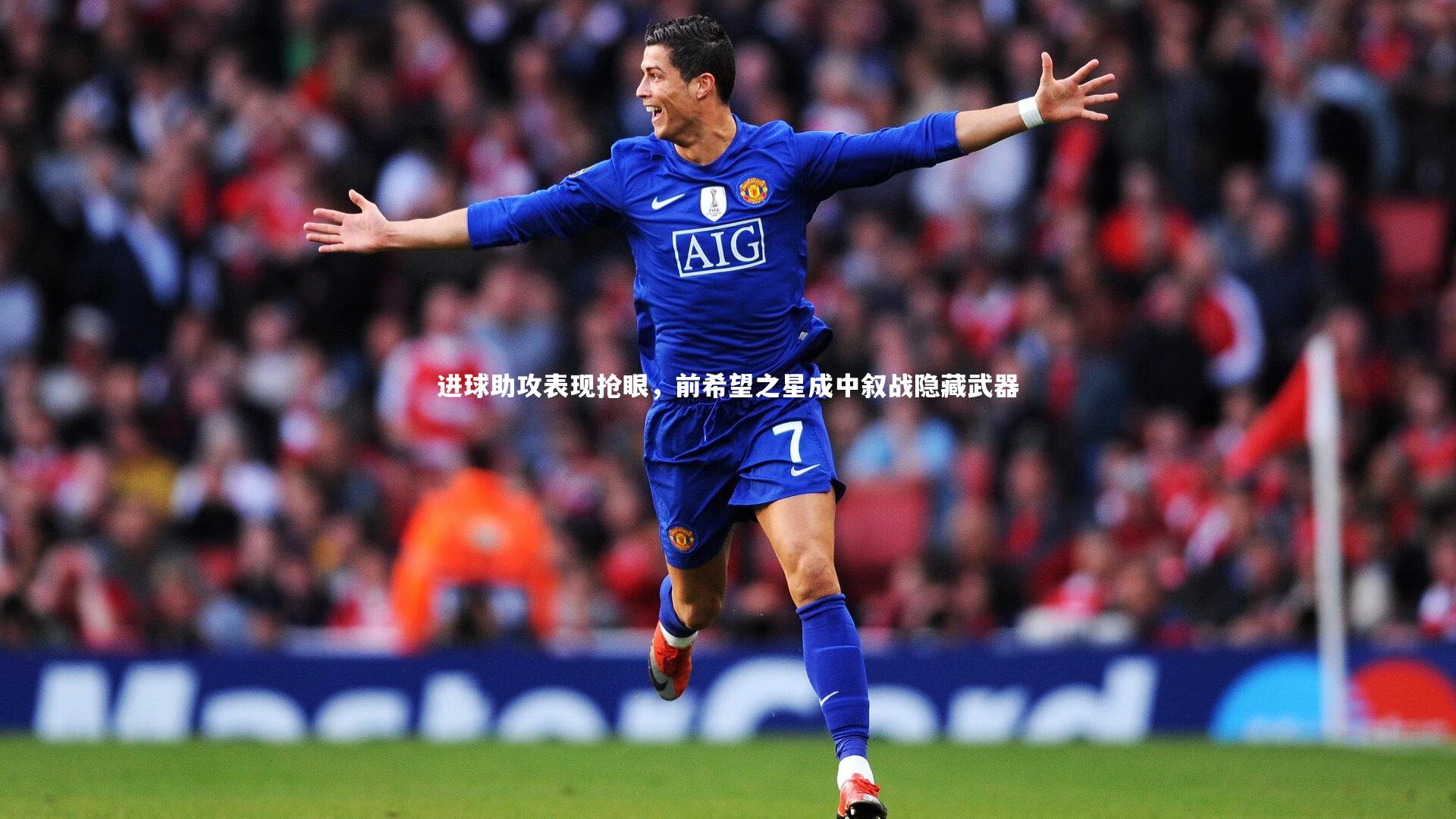 进球助攻表现抢眼,前希望之星成中叙战隐藏武器