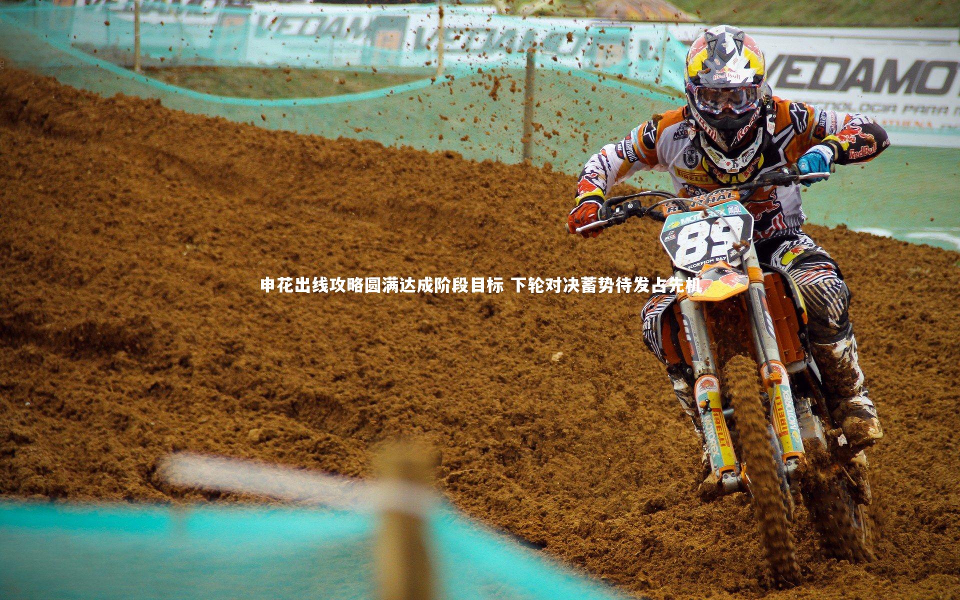 申花出线攻略圆满达成阶段目标 下轮对决蓄势待发占先机