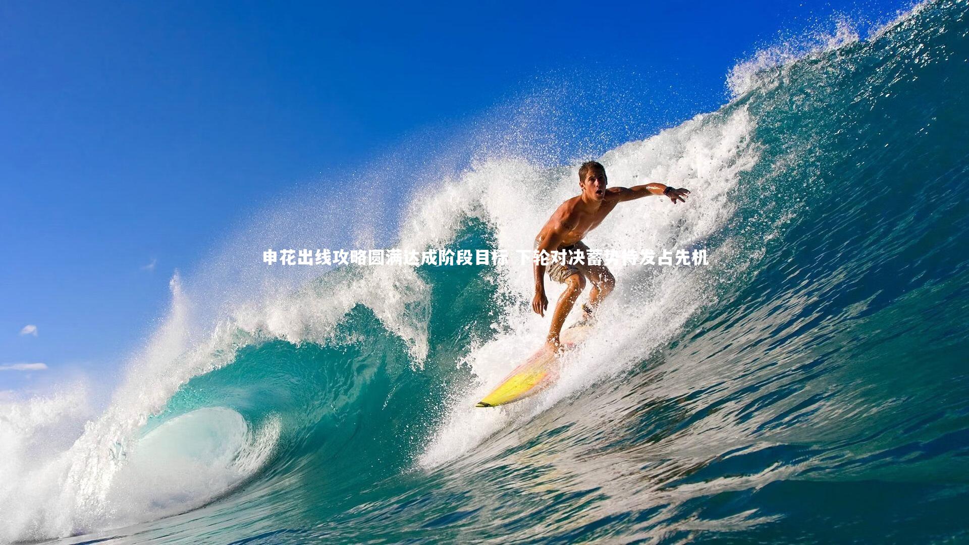 申花出线攻略圆满达成阶段目标 下轮对决蓄势待发占先机