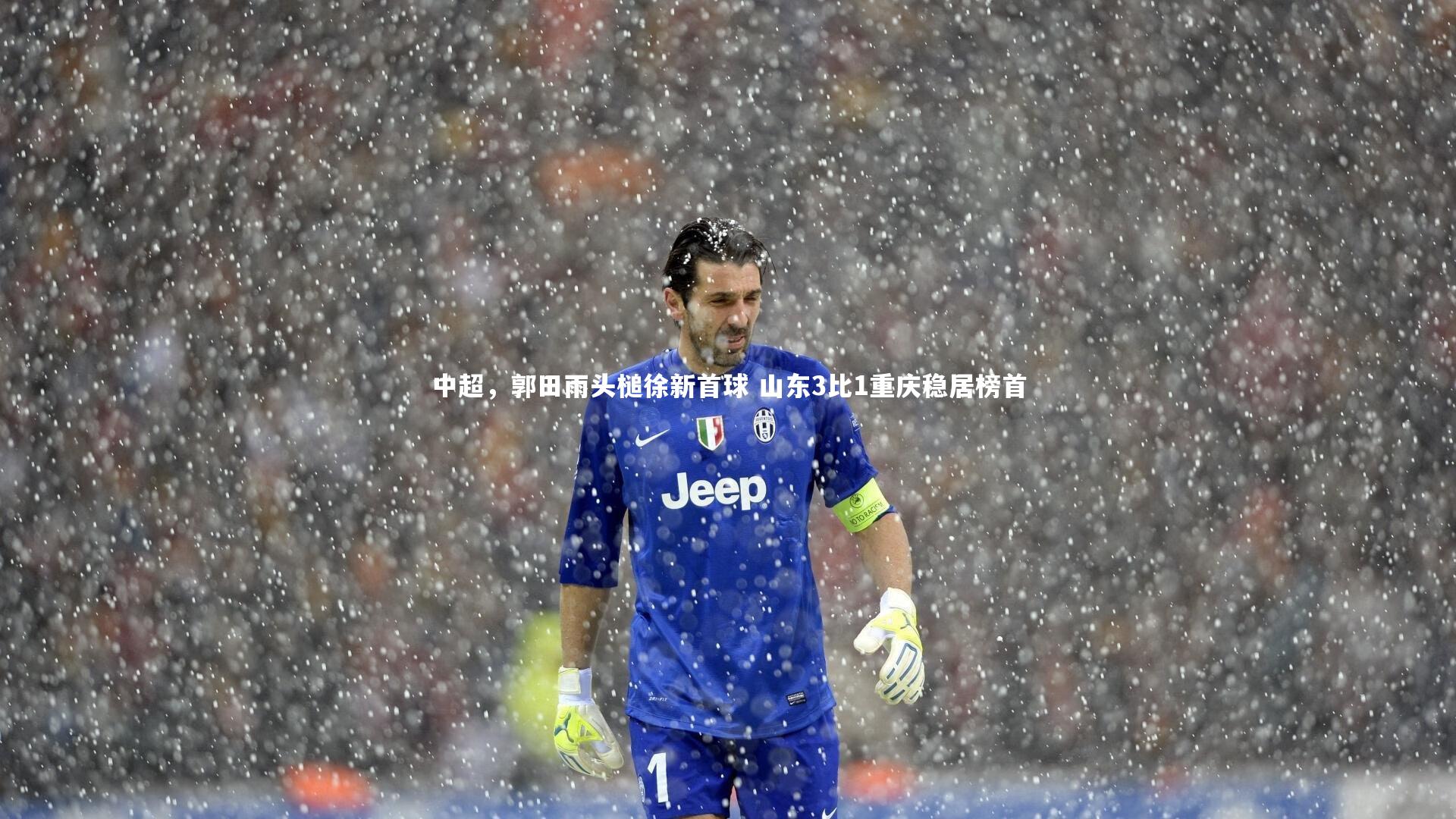 中超，郭田雨头槌徐新首球 山东3比1重庆稳居榜首