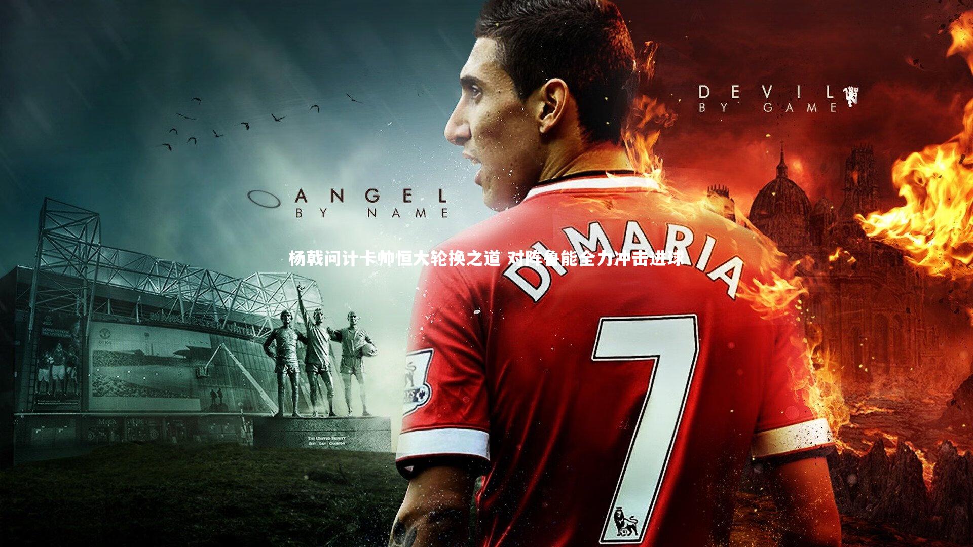 杨戟问计卡帅恒大轮换之道 对阵鲁能全力冲击进球