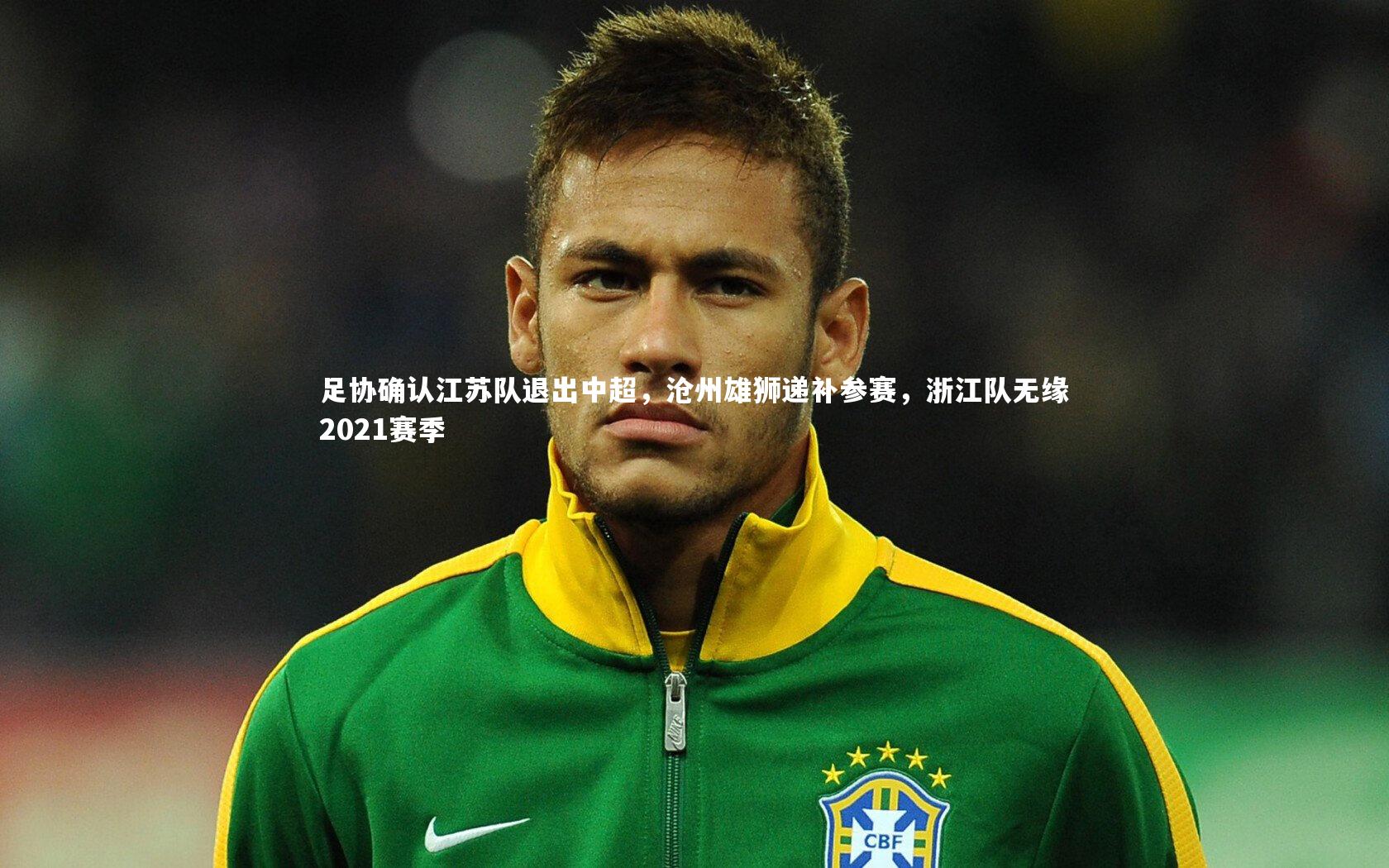 足协确认江苏队退出中超,沧州雄狮递补参赛,浙江队无缘2021赛季
