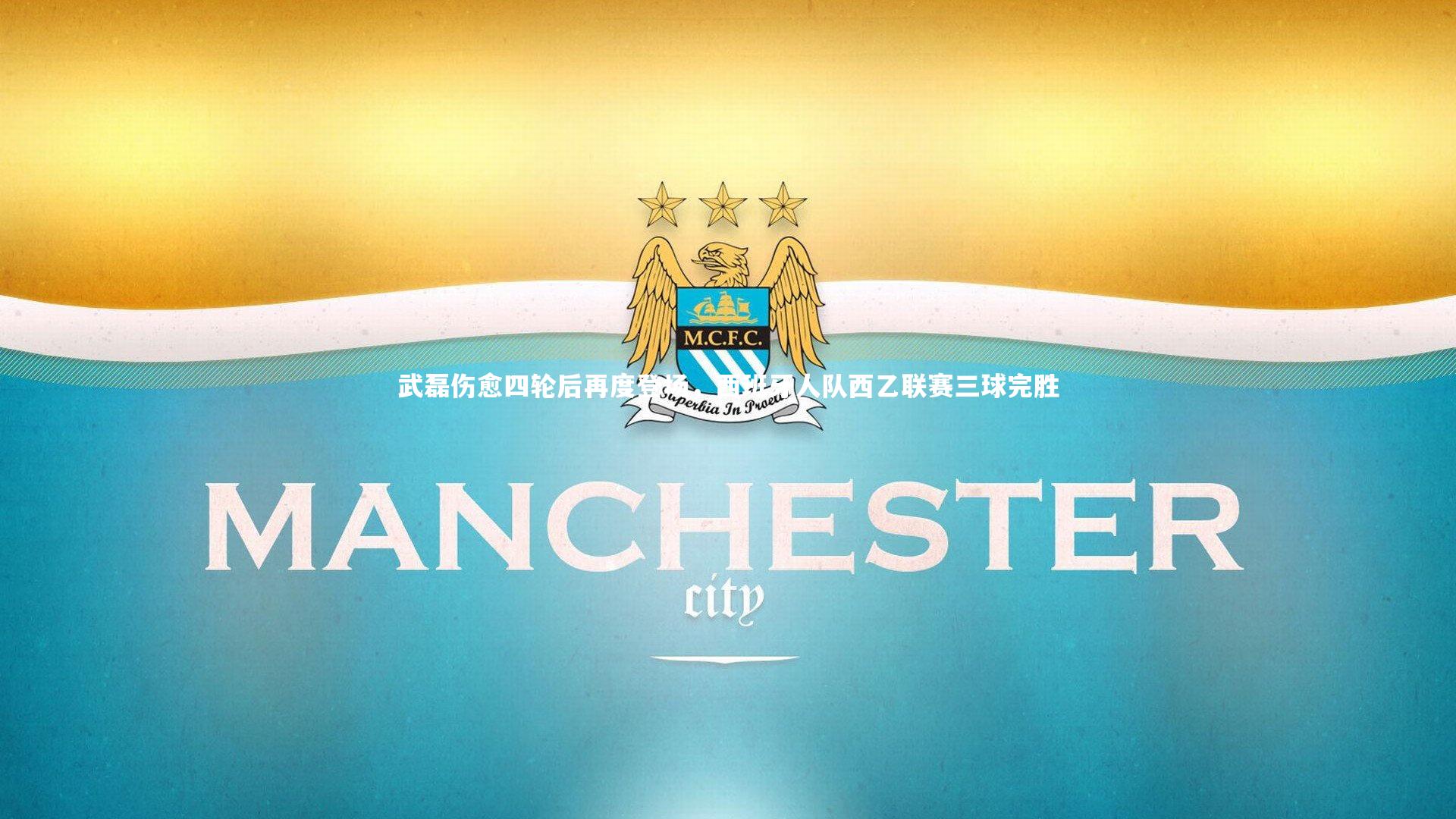 武磊伤愈四轮后再度登场,西班牙人队西乙联赛三球完胜