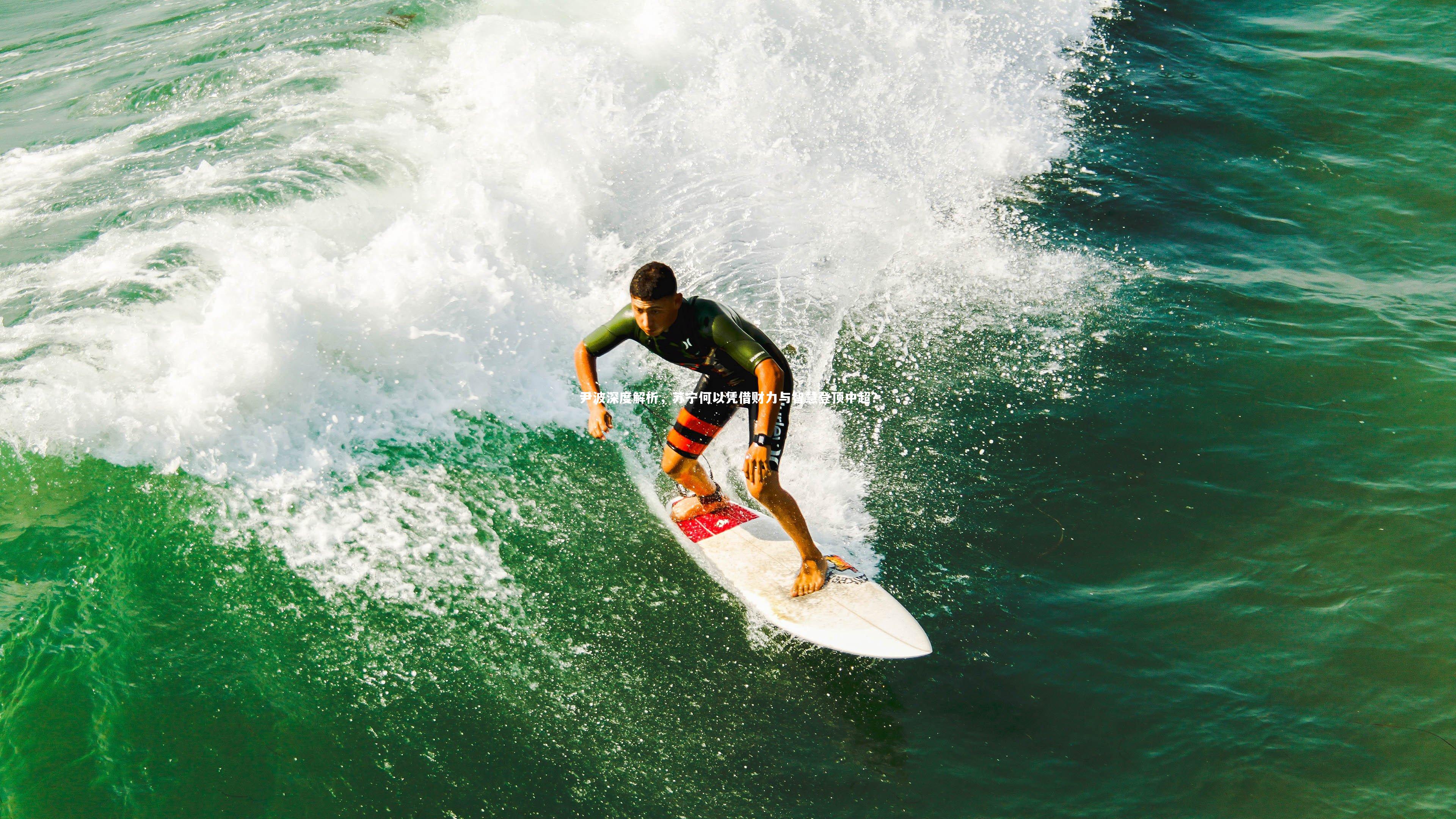 尹波深度解析,苏宁何以凭借财力与智慧登顶中超?